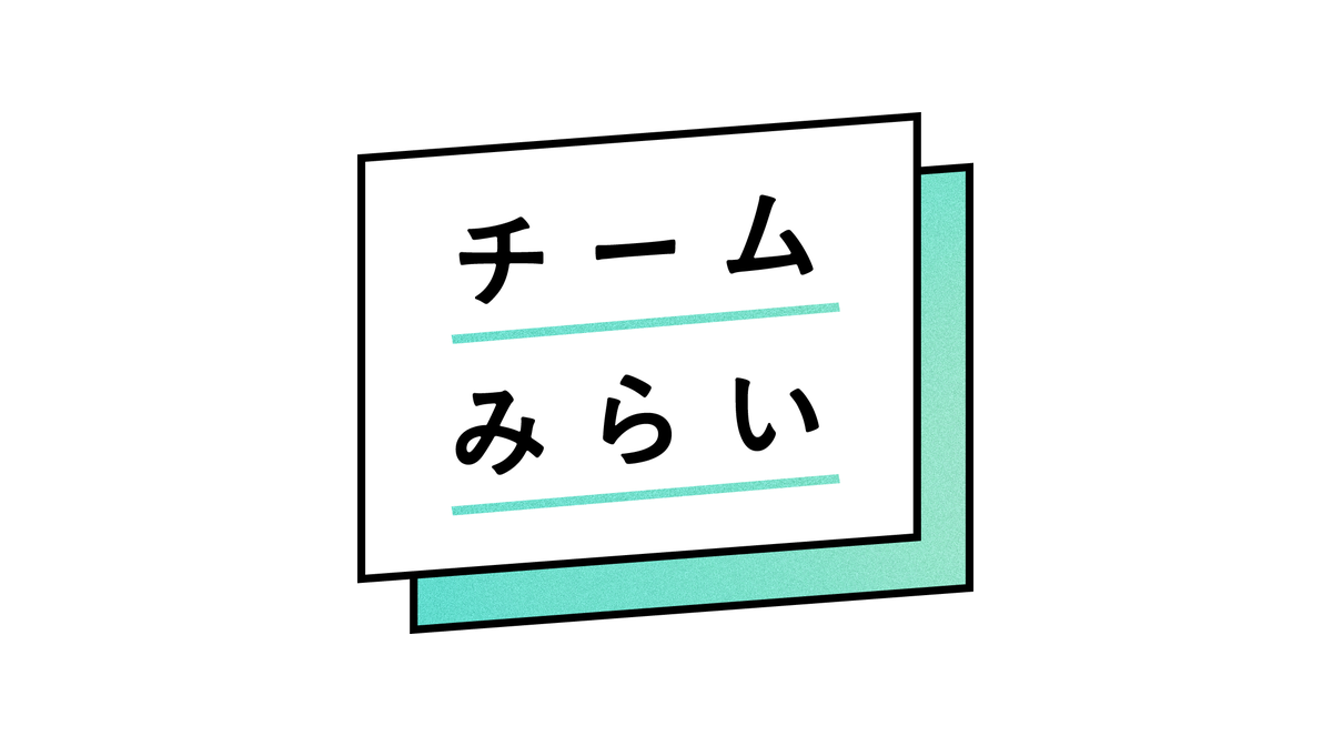 チームみらい