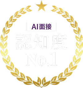 AI面接 認知度No.1